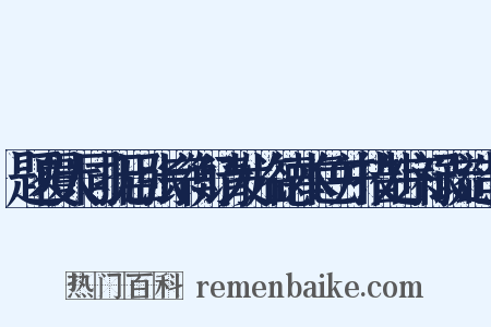 题覆大同抚臣张宗衡请发临德本色并措处宗禄疏造句是什么意思的图片